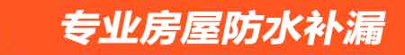 蚌埠房屋防水补漏